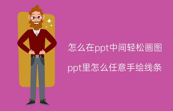 怎么在ppt中间轻松画图 ppt里怎么任意手绘线条？